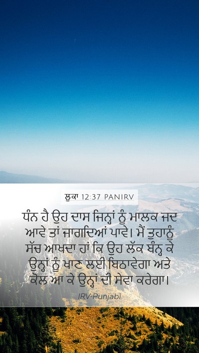 ਲੂਕਾ 12:37 PANIRV Bible Verse Image