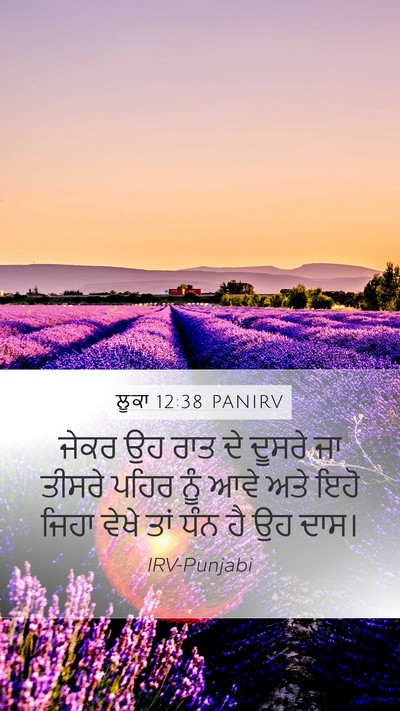 ਲੂਕਾ 12:38 PANIRV Mobile Phone Wallpaper - ਜੇਕਰ ਉਹ ਰਾਤ ਦੇ - Mobile Bible Verse Wallpaper