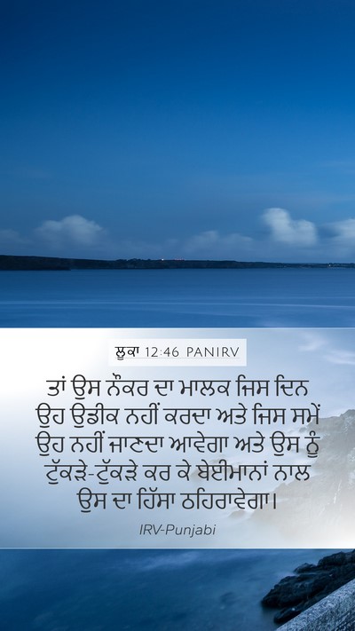 ਲੂਕਾ 12:46 PANIRV Mobile Phone Wallpaper - ਤਾਂ ਉਸ ਨੌਕਰ ਦਾ ਮਾਲਕ - Mobile Bible Verse Wallpaper