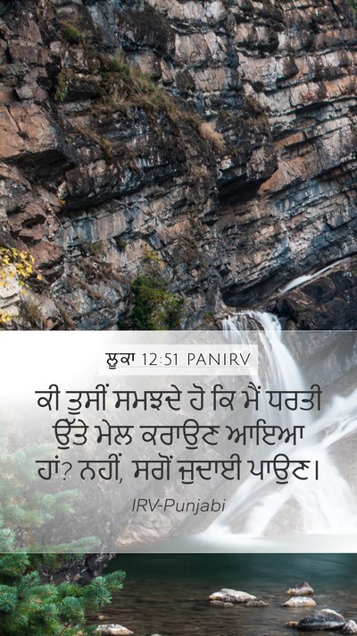 ਲੂਕਾ 12:51 PANIRV Bible Verse Image