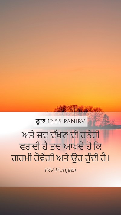 ਲੂਕਾ 12:55 PANIRV Bible Verse Image
