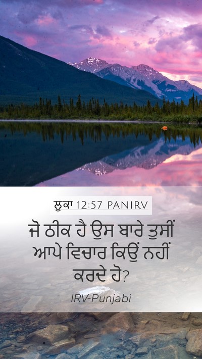 ਲੂਕਾ 12:57 PANIRV Mobile Phone Wallpaper - ਜੋ ਠੀਕ ਹੈ ਉਸ ਬਾਰੇ - Mobile Bible Verse Wallpaper