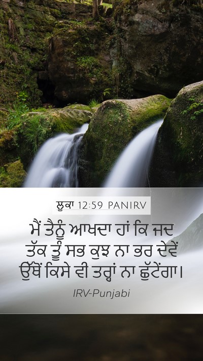 ਲੂਕਾ 12:59 PANIRV Bible Verse Image
