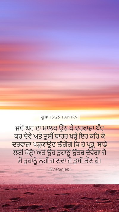 ਲੂਕਾ 13:25 PANIRV Bible Verse Image