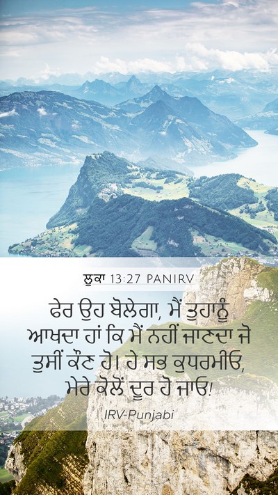 ਲੂਕਾ 13:27 PANIRV Mobile Phone Wallpaper - ਫੇਰ ਉਹ ਬੋਲੇਗਾ, ਮੈਂ - Mobile Bible Verse Wallpaper