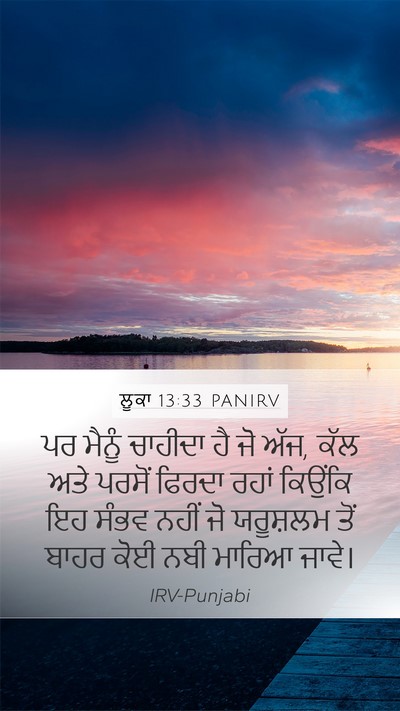 ਲੂਕਾ 13:33 PANIRV Bible Verse Image