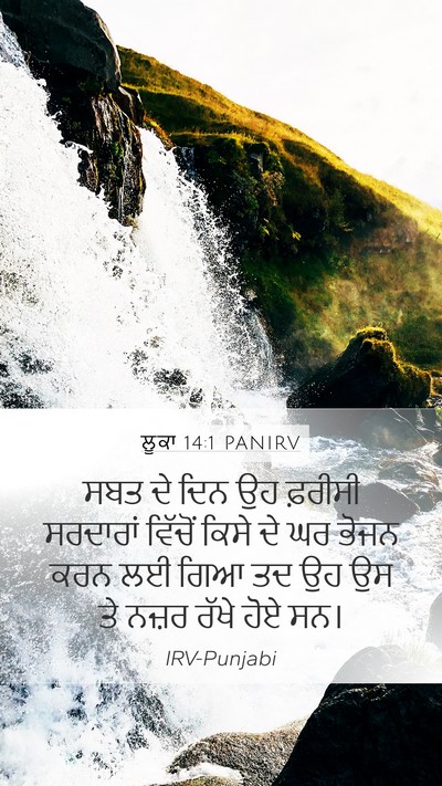 ਲੂਕਾ 14:1 PANIRV Mobile Phone Wallpaper - ਸਬਤ ਦੇ ਦਿਨ ਉਹ - Mobile Bible Verse Wallpaper
