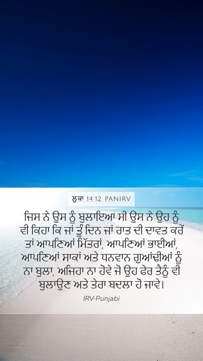 ਲੂਕਾ 14:12 PANIRV Mobile Phone Wallpaper - ਜਿਸ ਨੇ ਉਸ ਨੂੰ - Mobile Bible Verse Wallpaper