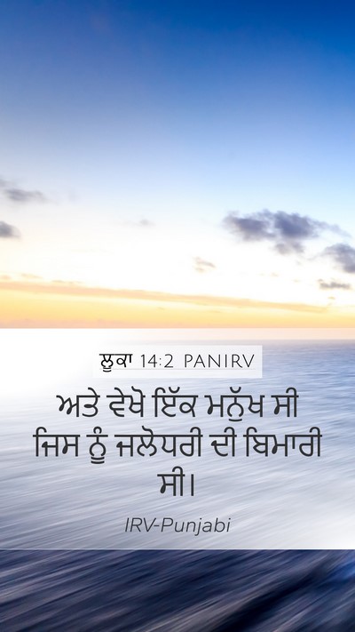 ਲੂਕਾ 14:2 PANIRV Mobile Phone Wallpaper - ਅਤੇ ਵੇਖੋ ਇੱਕ ਮਨੁੱਖ - Mobile Bible Verse Wallpaper