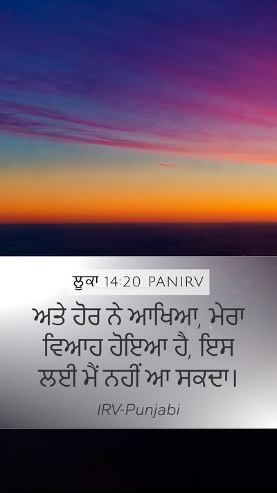 ਲੂਕਾ 14:20 PANIRV Mobile Phone Wallpaper - ਅਤੇ ਹੋਰ ਨੇ ਆਖਿਆ, - Mobile Bible Verse Wallpaper