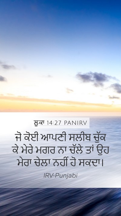 ਲੂਕਾ 14:27 PANIRV Bible Verse Image