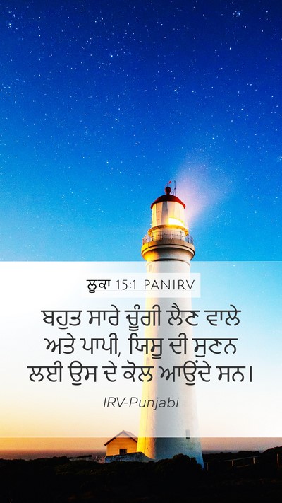 ਲੂਕਾ 15:1 PANIRV Mobile Phone Wallpaper - ਬਹੁਤ ਸਾਰੇ ਚੂੰਗੀ - Mobile Bible Verse Wallpaper