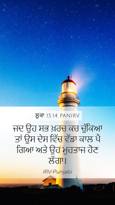 ਲੂਕਾ 15:14 PANIRV Bible Verse Image
