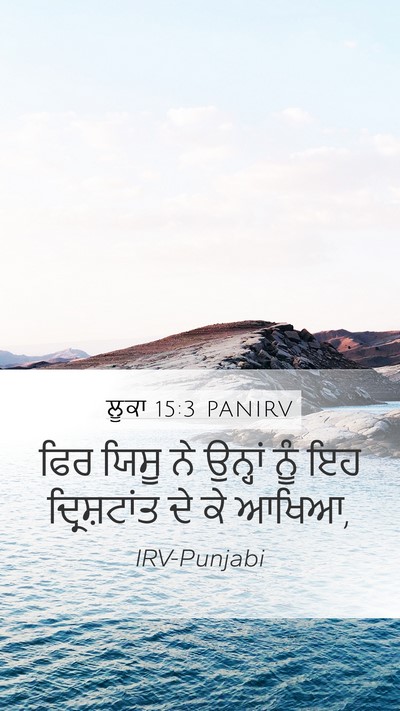 ਲੂਕਾ 15:3 PANIRV Mobile Phone Wallpaper - ਫਿਰ ਯਿਸੂ ਨੇ ਉਨ੍ਹਾਂ - Mobile Bible Verse Wallpaper