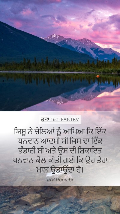 ਲੂਕਾ 16:1 PANIRV Mobile Phone Wallpaper - ਯਿਸੂ ਨੇ ਚੇਲਿਆਂ ਨੂੰ - Mobile Bible Verse Wallpaper