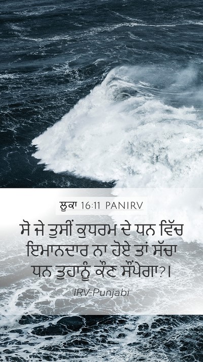 ਲੂਕਾ 16:11 PANIRV Bible Verse Image