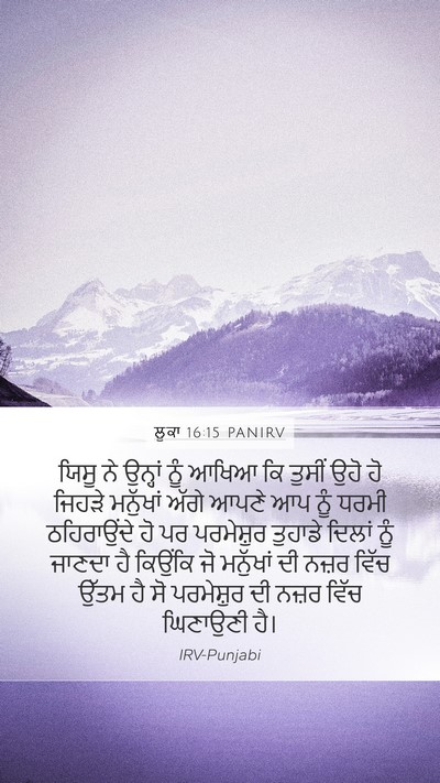 ਲੂਕਾ 16:15 PANIRV Bible Verse Image