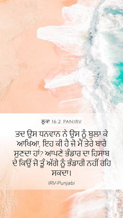 ਲੂਕਾ 16:2 PANIRV Mobile Phone Wallpaper - ਤਦ ਉਸ ਧਨਵਾਨ ਨੇ ਉਸ - Mobile Bible Verse Wallpaper