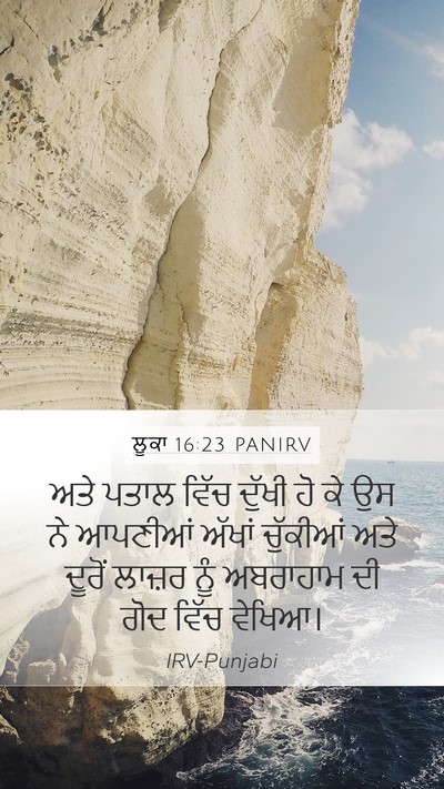 ਲੂਕਾ 16:23 PANIRV Bible Verse Image