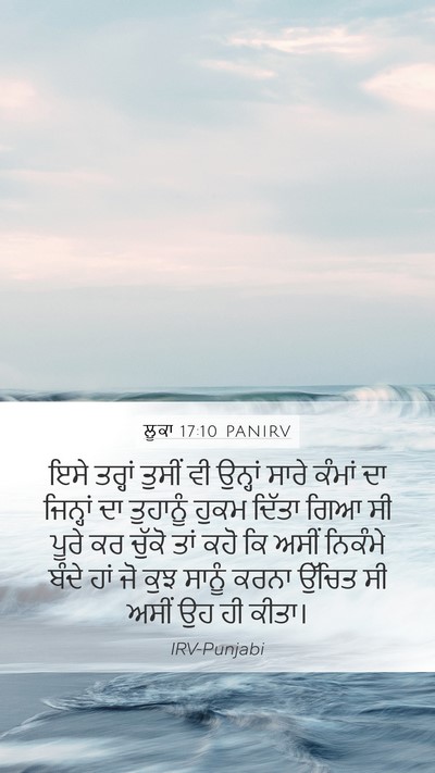 ਲੂਕਾ 17:10 PANIRV Mobile Phone Wallpaper - ਇਸੇ ਤਰ੍ਹਾਂ ਤੁਸੀਂ - Mobile Bible Verse Wallpaper