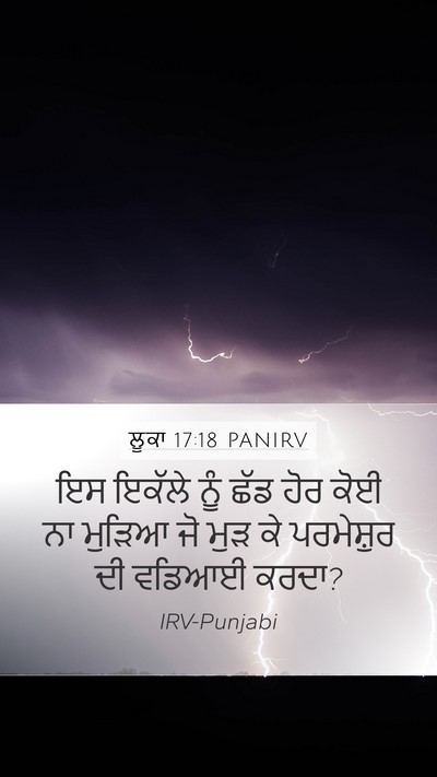 ਲੂਕਾ 17:18 PANIRV Mobile Phone Wallpaper - ਇਸ ਇਕੱਲੇ ਨੂੰ ਛੱਡ - Mobile Bible Verse Wallpaper