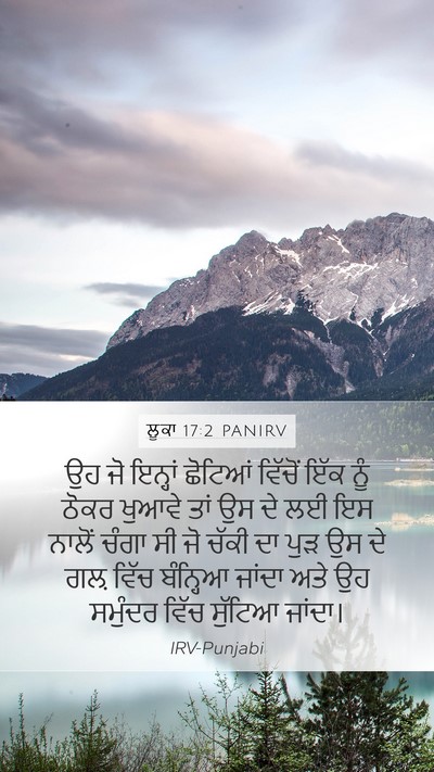 ਲੂਕਾ 17:2 PANIRV Mobile Phone Wallpaper - ਉਹ ਜੋ ਇਨ੍ਹਾਂ - Mobile Bible Verse Wallpaper