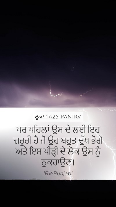 ਲੂਕਾ 17:25 PANIRV Bible Verse Image