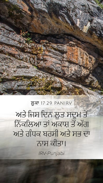 ਲੂਕਾ 17:29 PANIRV Mobile Phone Wallpaper - ਅਤੇ ਜਿਸ ਦਿਨ ਲੂਤ - Mobile Bible Verse Wallpaper