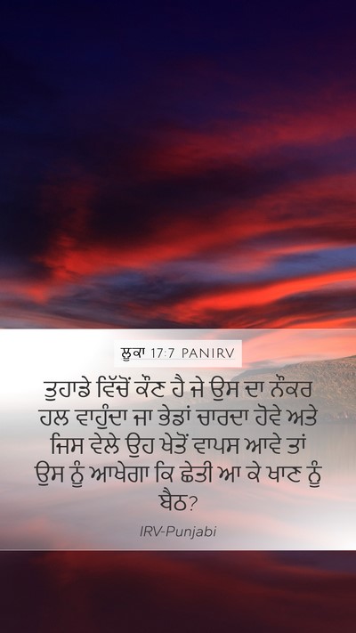 ਲੂਕਾ 17:7 PANIRV Bible Verse Image