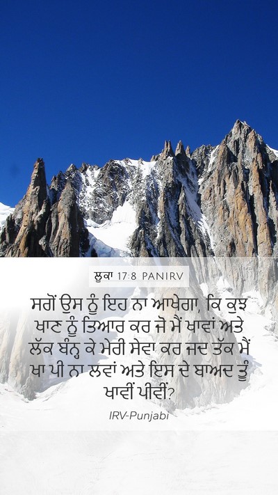 ਲੂਕਾ 17:8 PANIRV Mobile Phone Wallpaper - ਸਗੋਂ ਉਸ ਨੂੰ ਇਹ ਨਾ - Mobile Bible Verse Wallpaper