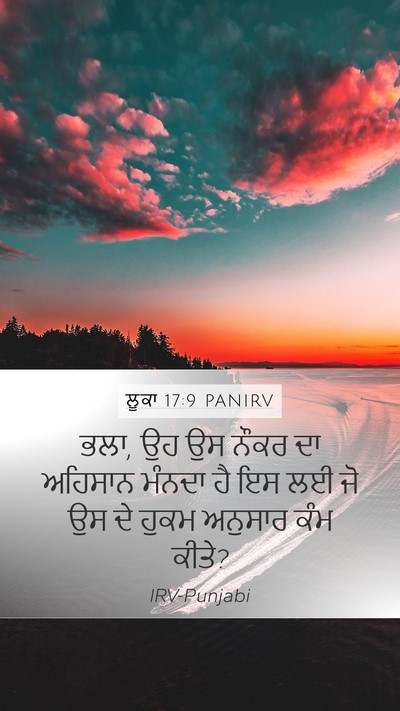 ਲੂਕਾ 17:9 PANIRV Mobile Phone Wallpaper - ਭਲਾ, ਉਹ ਉਸ ਨੌਕਰ ਦਾ - Mobile Bible Verse Wallpaper