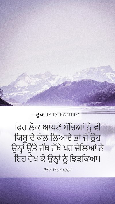ਲੂਕਾ 18:15 PANIRV Bible Verse Image