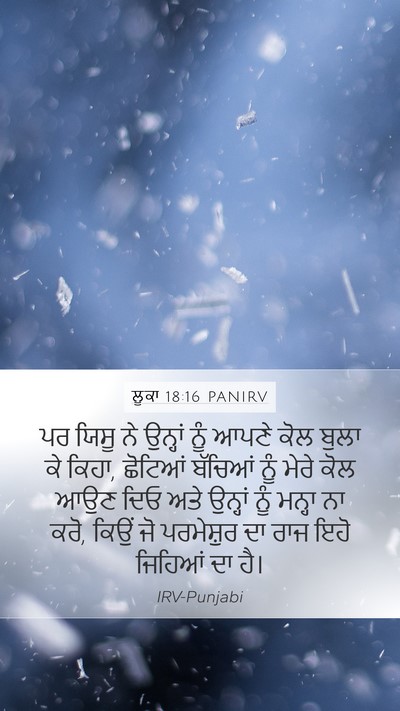ਲੂਕਾ 18:16 PANIRV Bible Verse Image