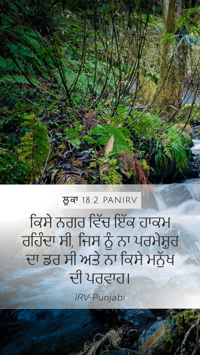 ਲੂਕਾ 18:2 PANIRV Mobile Phone Wallpaper - ਕਿਸੇ ਨਗਰ ਵਿੱਚ ਇੱਕ - Mobile Bible Verse Wallpaper