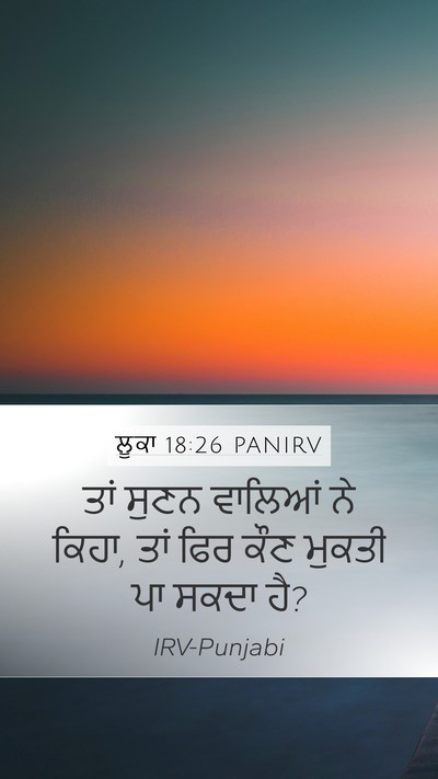 ਲੂਕਾ 18:26 PANIRV Mobile Phone Wallpaper - ਤਾਂ ਸੁਣਨ ਵਾਲਿਆਂ ਨੇ - Mobile Bible Verse Wallpaper