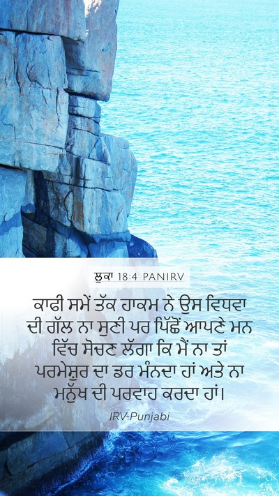 ਲੂਕਾ 18:4 PANIRV Bible Verse Image