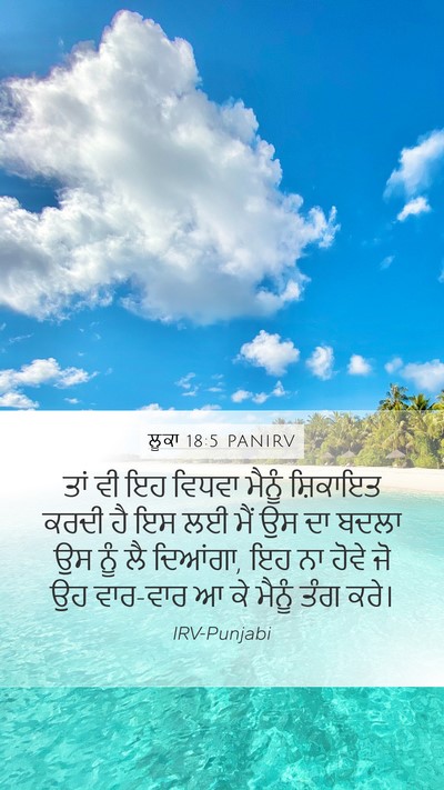 ਲੂਕਾ 18:5 PANIRV Bible Verse Image