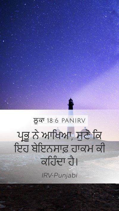 ਲੂਕਾ 18:6 PANIRV Mobile Phone Wallpaper - ਪ੍ਰਭੂ ਨੇ ਆਖਿਆ, ਸੁਣੋ - Mobile Bible Verse Wallpaper