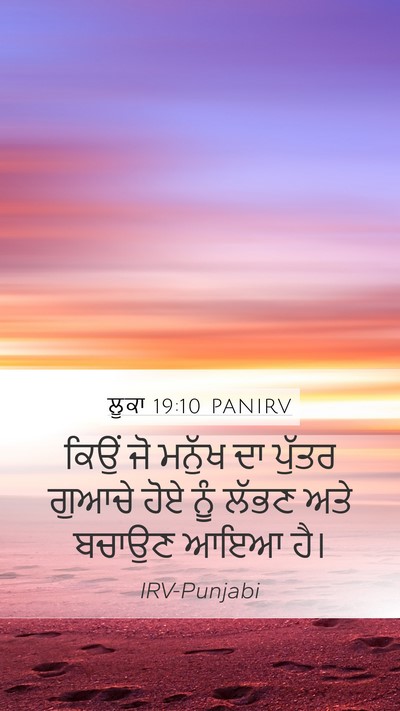 ਲੂਕਾ 19:10 PANIRV Bible Verse Image