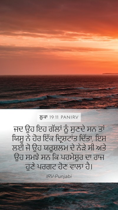 ਲੂਕਾ 19:11 PANIRV Mobile Phone Wallpaper - ਜਦ ਉਹ ਇਹ ਗੱਲਾਂ ਨੂੰ - Mobile Bible Verse Wallpaper