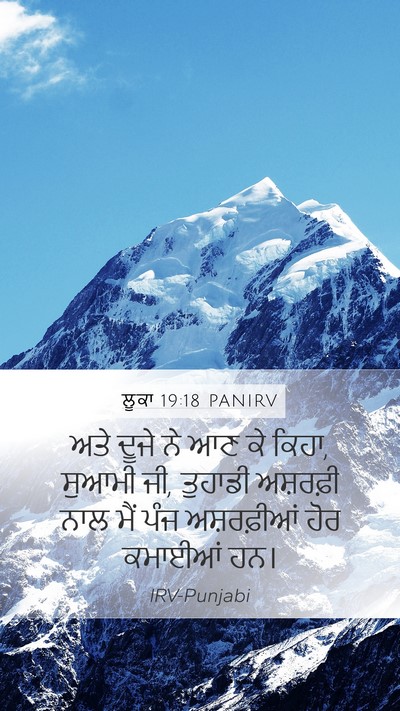 ਲੂਕਾ 19:18 PANIRV Mobile Phone Wallpaper - ਅਤੇ ਦੂਜੇ ਨੇ ਆਣ ਕੇ - Mobile Bible Verse Wallpaper