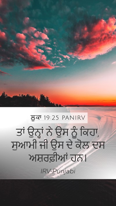 ਲੂਕਾ 19:25 PANIRV Mobile Phone Wallpaper - ਤਾਂ ਉਨ੍ਹਾਂ ਨੇ ਉਸ - Mobile Bible Verse Wallpaper