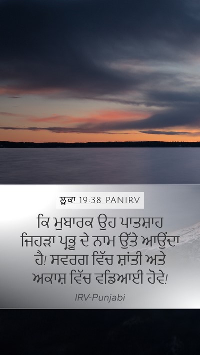 ਲੂਕਾ 19:38 PANIRV Bible Verse Image