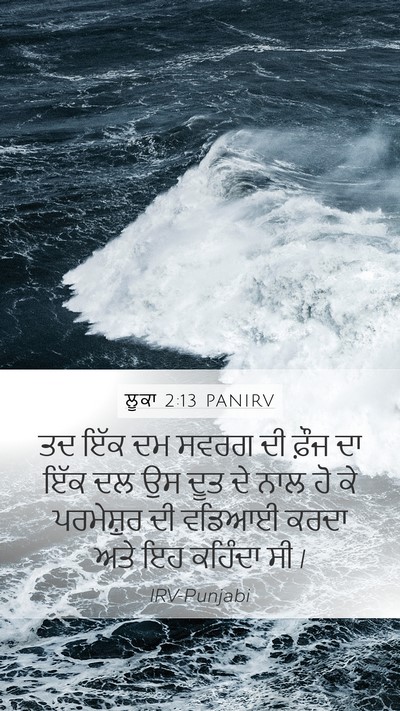 ਲੂਕਾ 2:13 PANIRV Bible Verse Image