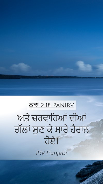 ਲੂਕਾ 2:18 PANIRV Mobile Phone Wallpaper - ਅਤੇ ਚਰਵਾਹਿਆਂ ਦੀਆਂ - Mobile Bible Verse Wallpaper