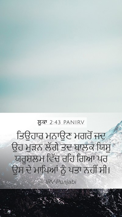 ਲੂਕਾ 2:43 PANIRV Mobile Phone Wallpaper - ਤਿਉਹਾਰ ਮਨਾਉਣ - Mobile Bible Verse Wallpaper