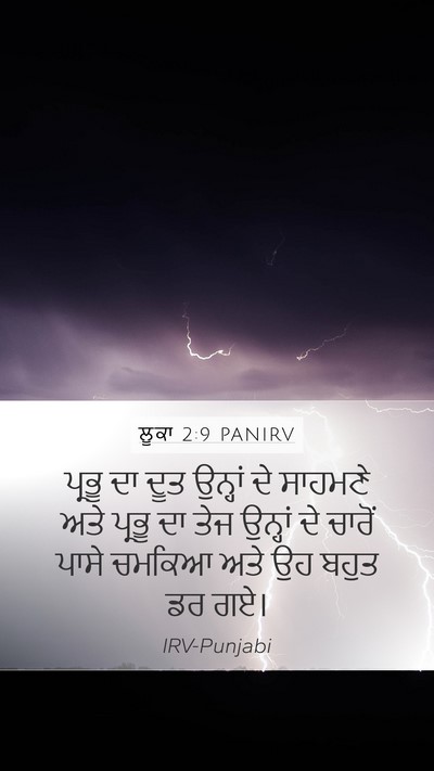 ਲੂਕਾ 2:9 PANIRV Mobile Phone Wallpaper - ਪ੍ਰਭੂ ਦਾ ਦੂਤ - Mobile Bible Verse Wallpaper