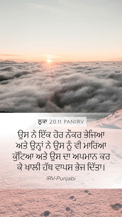 ਲੂਕਾ 20:11 PANIRV Mobile Phone Wallpaper - ਉਸ ਨੇ ਇੱਕ ਹੋਰ ਨੌਕਰ - Mobile Bible Verse Wallpaper