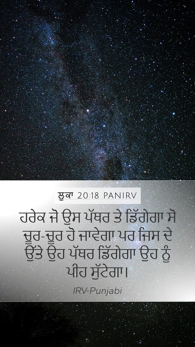ਲੂਕਾ 20:18 PANIRV Mobile Phone Wallpaper - ਹਰੇਕ ਜੋ ਉਸ ਪੱਥਰ ਤੇ - Mobile Bible Verse Wallpaper