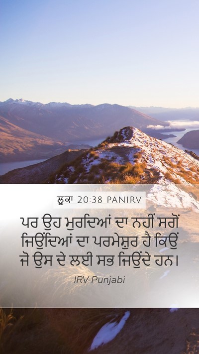 ਲੂਕਾ 20:38 PANIRV Mobile Phone Wallpaper - ਪਰ ਉਹ ਮੁਰਦਿਆਂ ਦਾ - Mobile Bible Verse Wallpaper